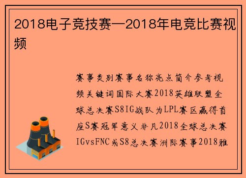 2018电子竞技赛—2018年电竞比赛视频
