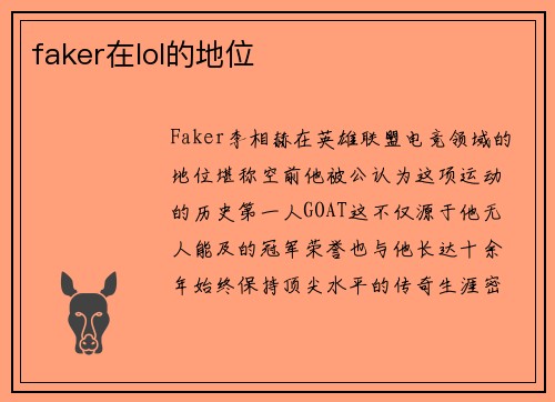 faker在lol的地位
