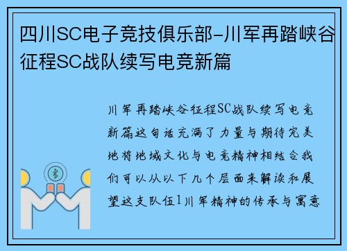 四川SC电子竞技俱乐部-川军再踏峡谷征程SC战队续写电竞新篇