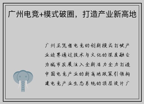 广州电竞+模式破圈，打造产业新高地