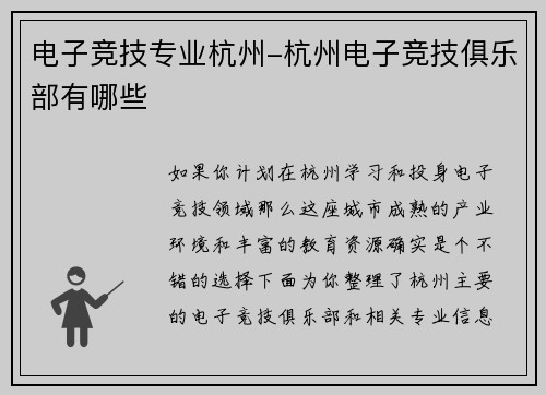 电子竞技专业杭州-杭州电子竞技俱乐部有哪些