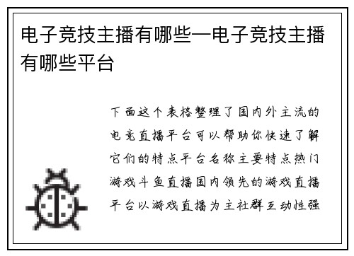 电子竞技主播有哪些—电子竞技主播有哪些平台