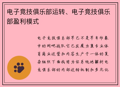 电子竞技俱乐部运转、电子竞技俱乐部盈利模式