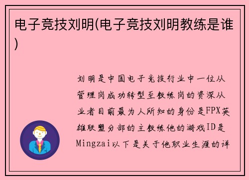 电子竞技刘明(电子竞技刘明教练是谁)