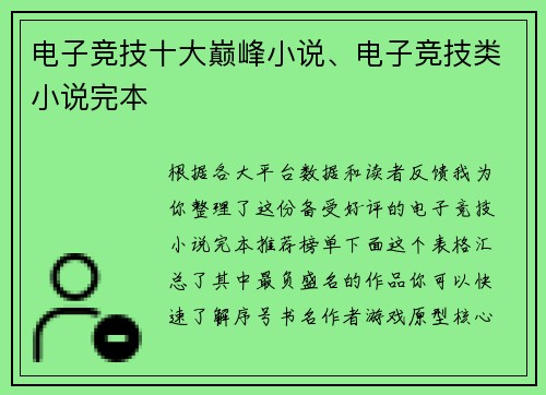 电子竞技十大巅峰小说、电子竞技类小说完本