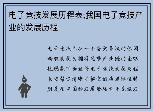 电子竞技发展历程表;我国电子竞技产业的发展历程