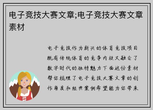 电子竞技大赛文章;电子竞技大赛文章素材