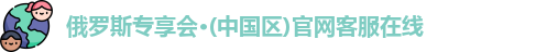 俄罗斯专享会·(中国区)官网客服在线